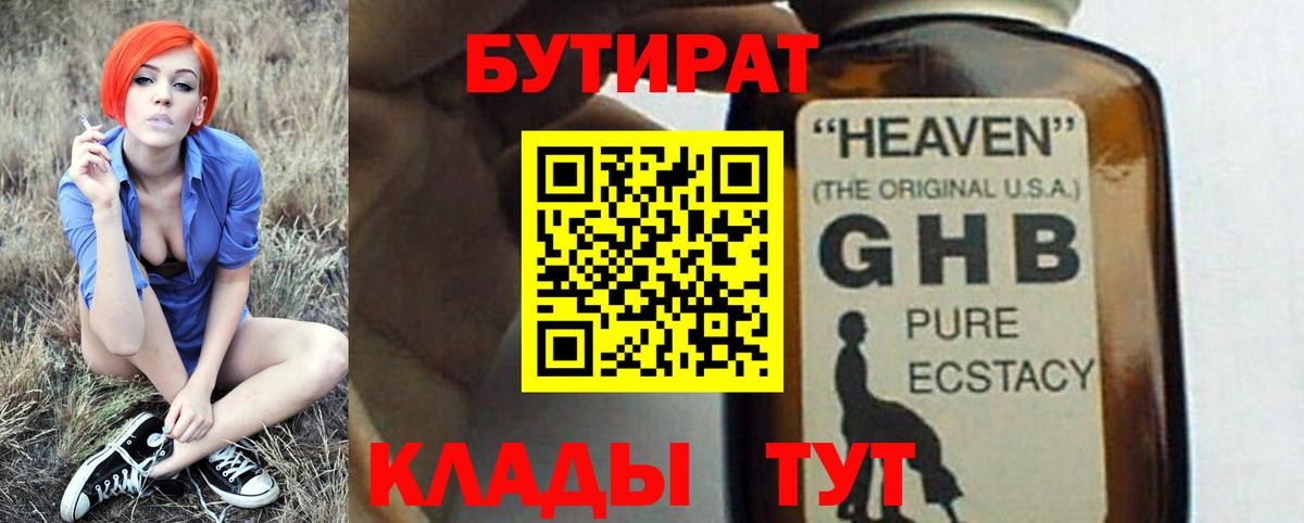 Первоуральск  БУТИРАТ оксибутират  БУТИРАТ  Вход с VPN 