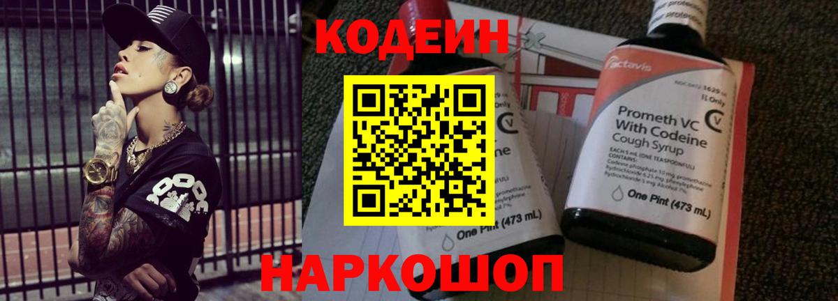 Кодеин Purple Drank Первоуральск